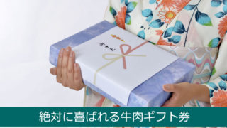 お中元に牛肉ギフト券