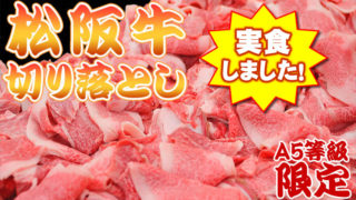 松阪牛実食レビュー